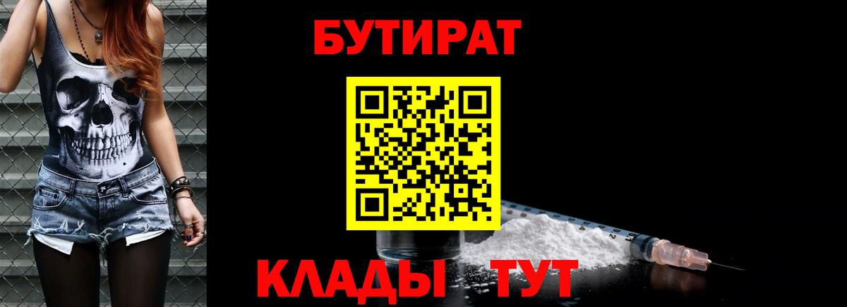 Мичуринск  БУТИРАТ 99%  Вход с VPN 