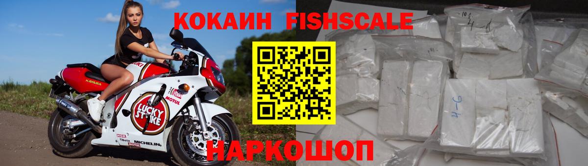КОКАИН Fish Scale Мичуринск