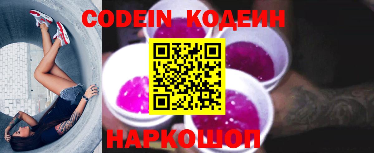 Мичуринск  Кодеиновый сироп Lean Purple Drank  Вход с VPN  Кодеиновый сироп Lean напиток Lean (лин) 